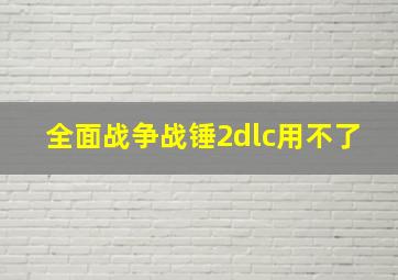 全面战争战锤2dlc用不了