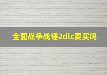 全面战争战锤2dlc要买吗