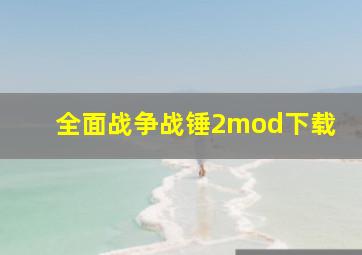 全面战争战锤2mod下载