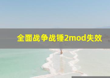 全面战争战锤2mod失效