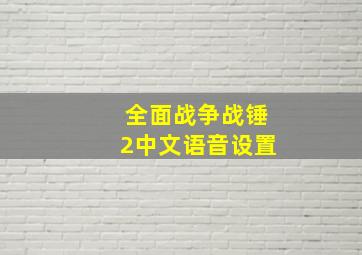 全面战争战锤2中文语音设置