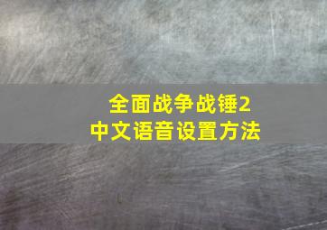 全面战争战锤2中文语音设置方法