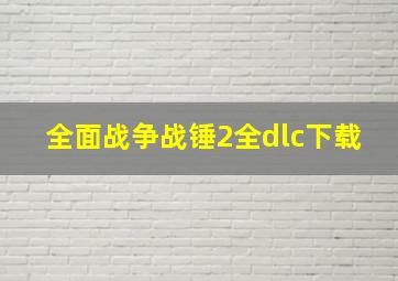 全面战争战锤2全dlc下载