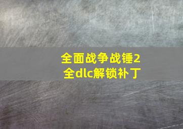 全面战争战锤2全dlc解锁补丁