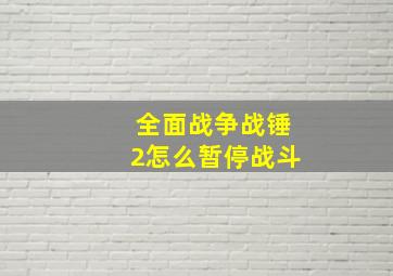 全面战争战锤2怎么暂停战斗