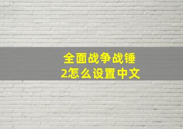 全面战争战锤2怎么设置中文