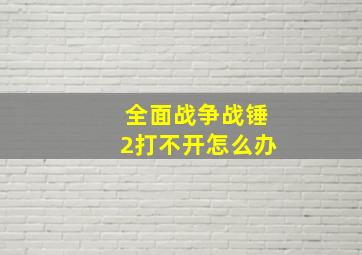 全面战争战锤2打不开怎么办