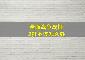 全面战争战锤2打不过怎么办