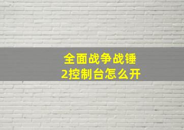 全面战争战锤2控制台怎么开