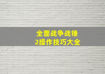 全面战争战锤2操作技巧大全