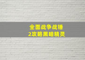 全面战争战锤2攻略黑暗精灵