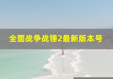 全面战争战锤2最新版本号