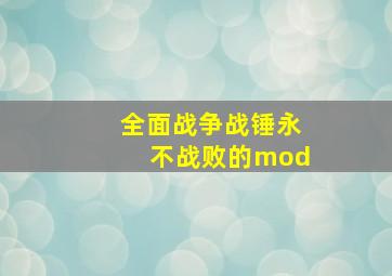 全面战争战锤永不战败的mod