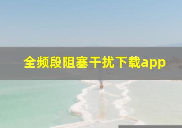 全频段阻塞干扰下载app