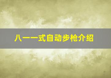 八一一式自动步枪介绍