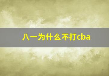 八一为什么不打cba