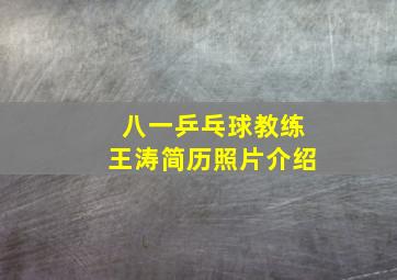 八一乒乓球教练王涛简历照片介绍