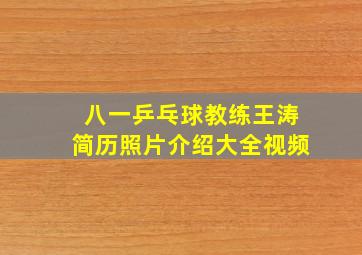 八一乒乓球教练王涛简历照片介绍大全视频