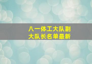 八一体工大队副大队长名单最新