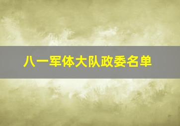 八一军体大队政委名单