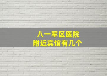 八一军区医院附近宾馆有几个