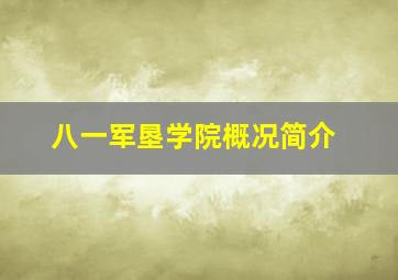 八一军垦学院概况简介