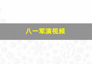 八一军演视频