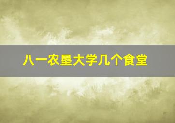 八一农垦大学几个食堂