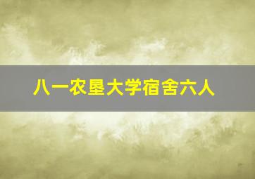 八一农垦大学宿舍六人