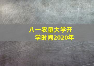 八一农垦大学开学时间2020年