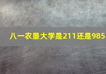 八一农垦大学是211还是985