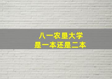 八一农垦大学是一本还是二本