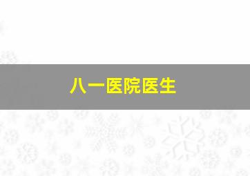 八一医院医生