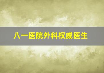 八一医院外科权威医生