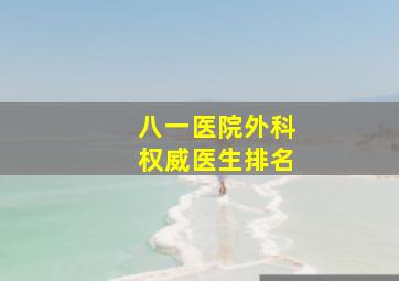 八一医院外科权威医生排名