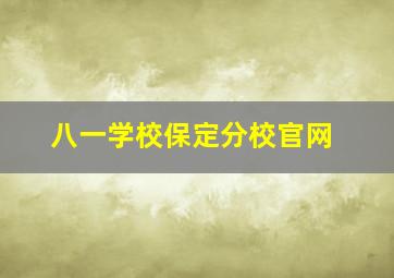 八一学校保定分校官网