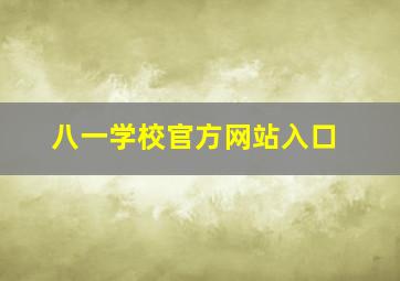 八一学校官方网站入口