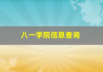 八一学院信息查询