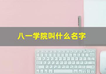 八一学院叫什么名字