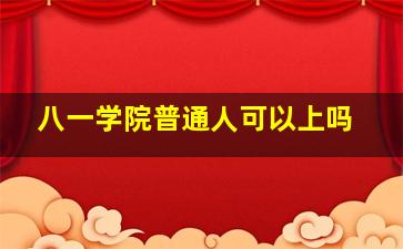 八一学院普通人可以上吗