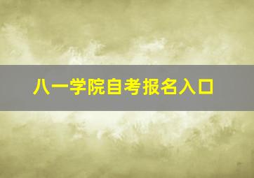 八一学院自考报名入口