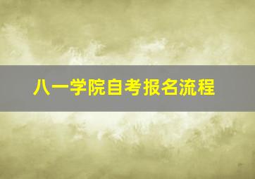 八一学院自考报名流程