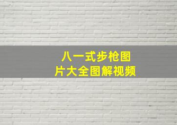 八一式步枪图片大全图解视频