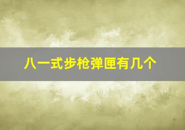 八一式步枪弹匣有几个