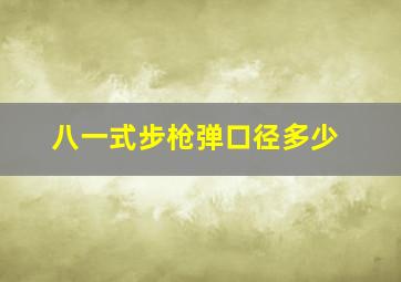 八一式步枪弹口径多少