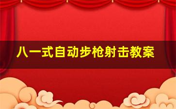 八一式自动步枪射击教案