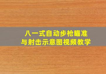 八一式自动步枪瞄准与射击示意图视频教学