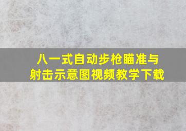 八一式自动步枪瞄准与射击示意图视频教学下载