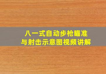 八一式自动步枪瞄准与射击示意图视频讲解