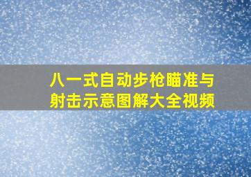 八一式自动步枪瞄准与射击示意图解大全视频